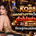 KO888 แตกต่างจากเว็บสล็อตทั่วไปอย่างไร? เช็ก 8 คุณสมบัติ