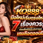 KO888 มือใหม่เริ่มตรงไหนดี? 7 เรื่องควรรู้ก่อนสัมผัสประสบการณ์เกมสล็อตออนไลน์